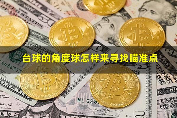 台球的角度球怎样来寻找瞄准点
