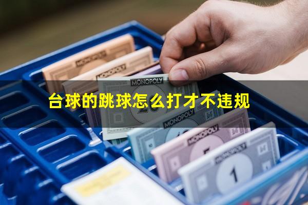 台球的跳球怎么打才不违规