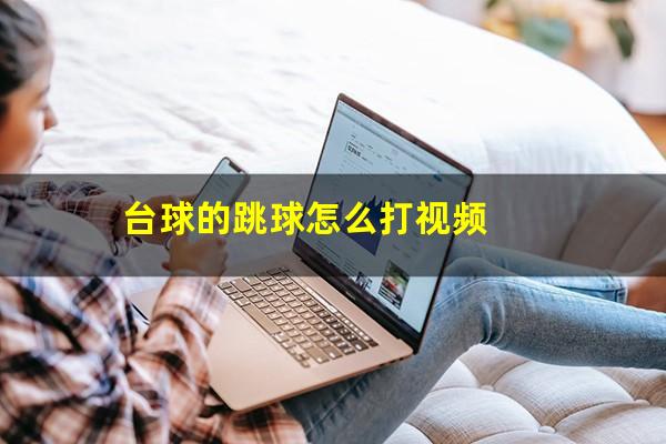 台球的跳球怎么打视频