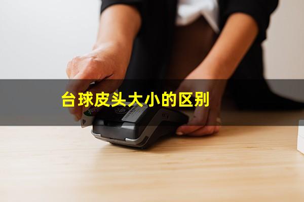 台球皮头大小的区别