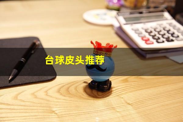 台球皮头推荐