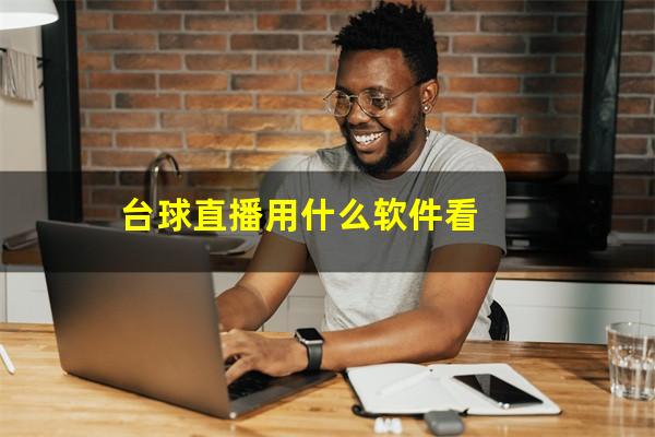 台球直播用什么软件看