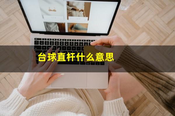 台球直杆什么意思