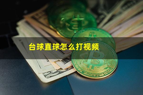台球直球怎么打视频