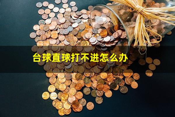 台球直球打不进怎么办