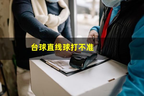 台球直线球打不准