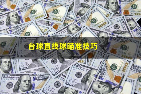 台球直线球瞄准技巧