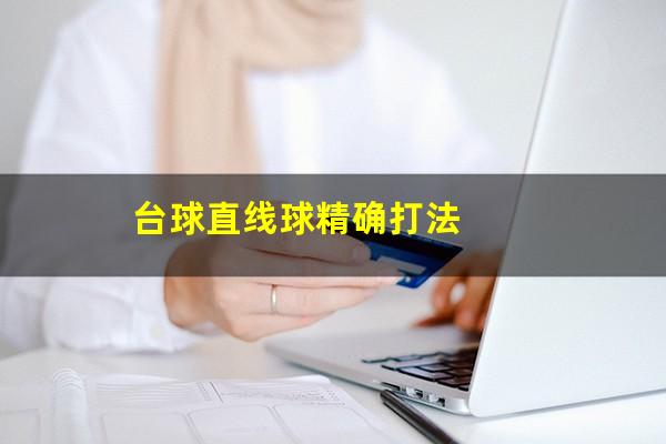 台球直线球精确打法