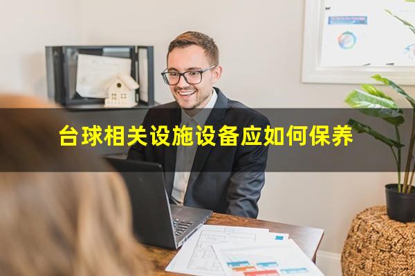 台球相关设施设备应如何保养