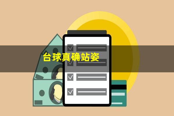 台球真确站姿