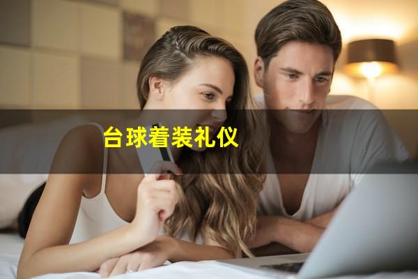 台球着装礼仪