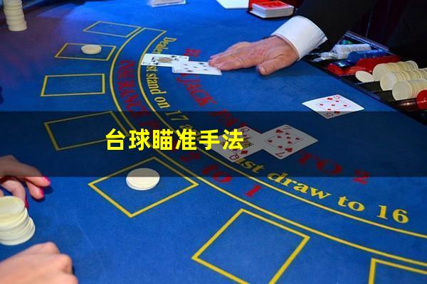 台球瞄准手法
