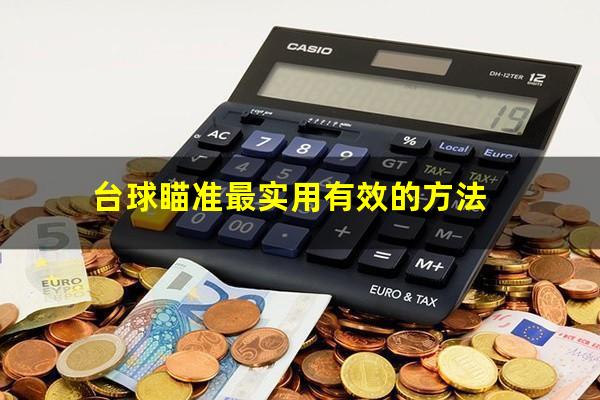 台球瞄准最实用有效的方法