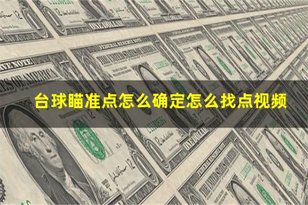 台球瞄准点怎么确定怎么找点视频