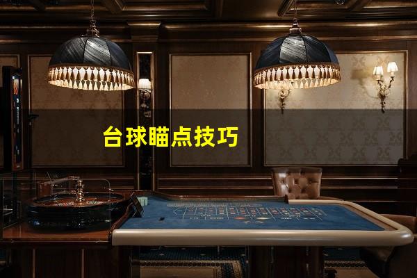 台球瞄点技巧