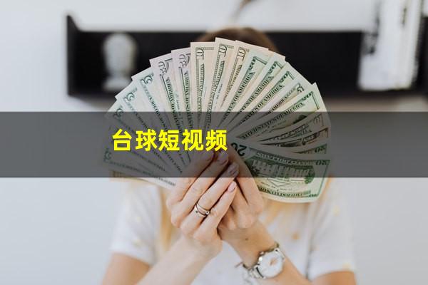 台球短视频