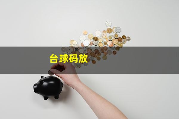 台球码放