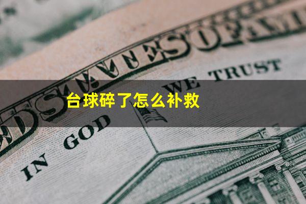 台球碎了怎么补救