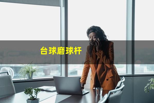 台球磨球杆