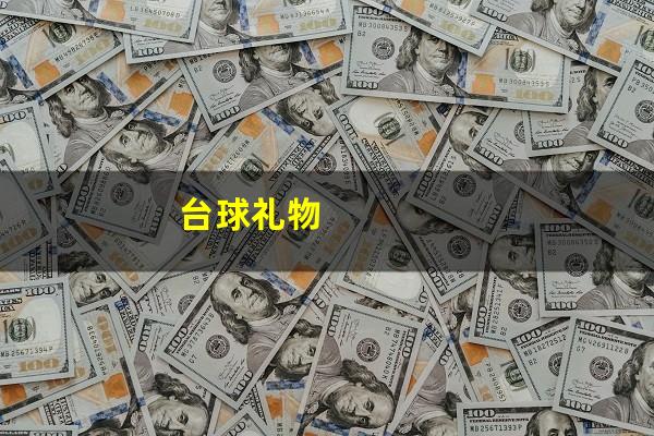台球礼物