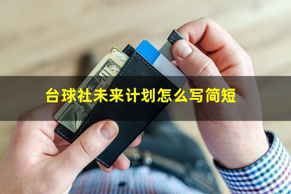 台球社未来计划怎么写简短