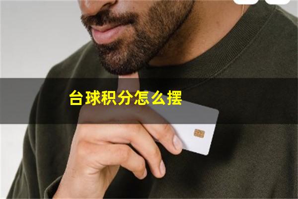 台球积分怎么摆