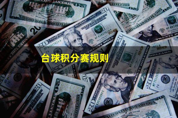 台球积分赛规则