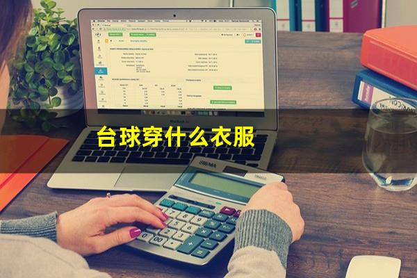 台球穿什么衣服