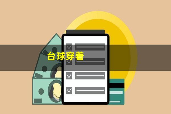 台球穿着