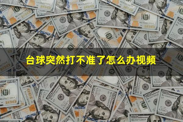 台球突然打不准了怎么办视频