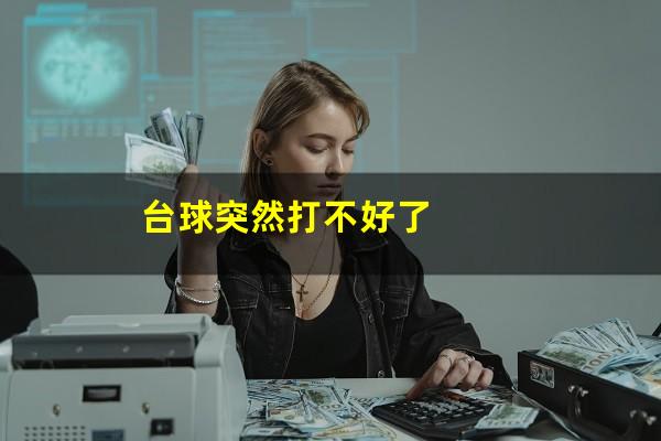 台球突然打不好了