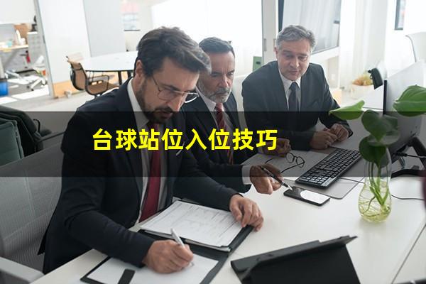 台球站位入位技巧