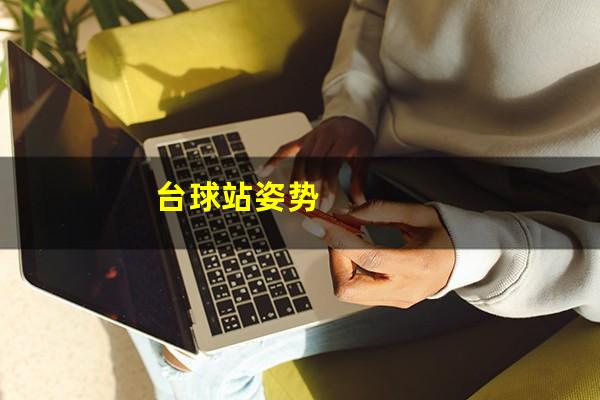 台球站姿势