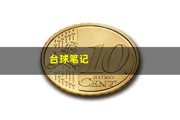台球笔记