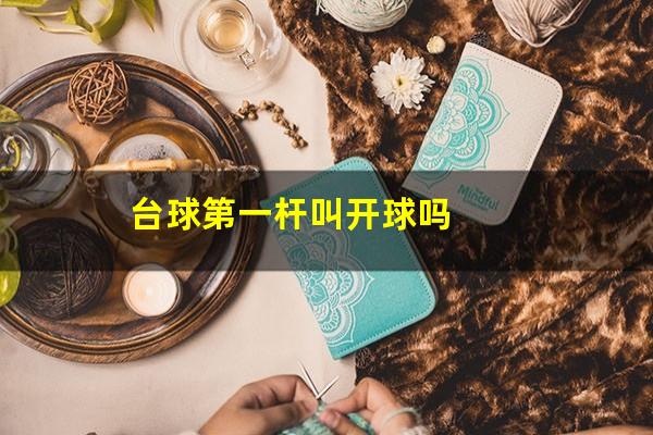 台球第一杆叫开球吗