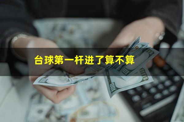 台球第一杆进了算不算