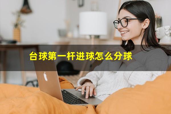 台球第一杆进球怎么分球