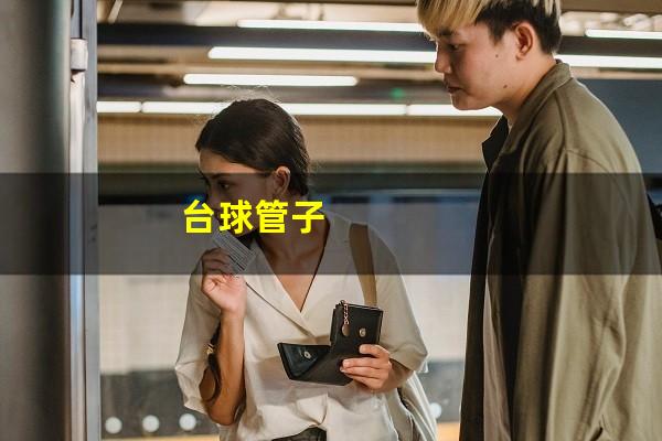 台球管子