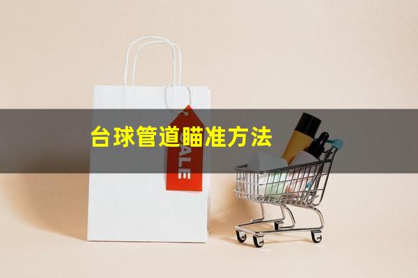 台球管道瞄准方法