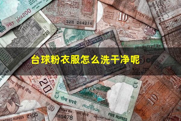 台球粉衣服怎么洗干净呢