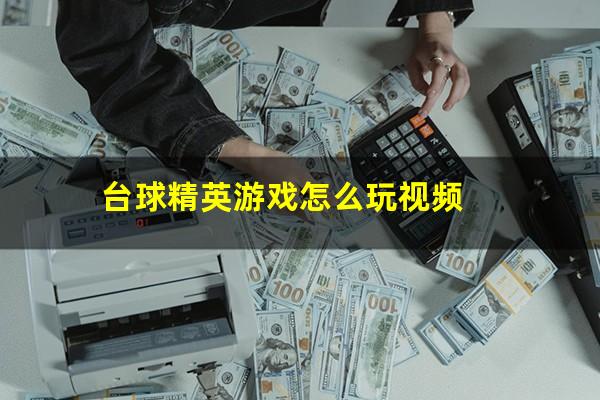 台球精英游戏怎么玩视频