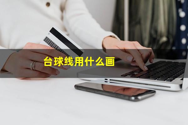 台球线用什么画