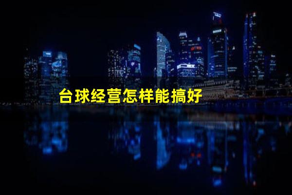 台球经营怎样能搞好