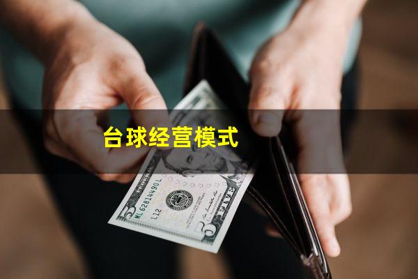 台球经营模式
