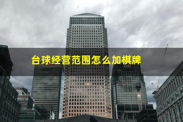 台球经营范围怎么加棋牌