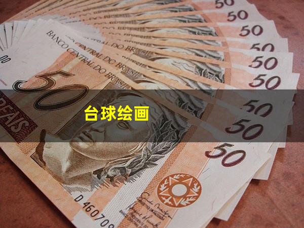 台球绘画