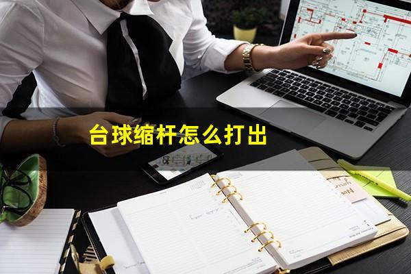 台球缩杆怎么打出