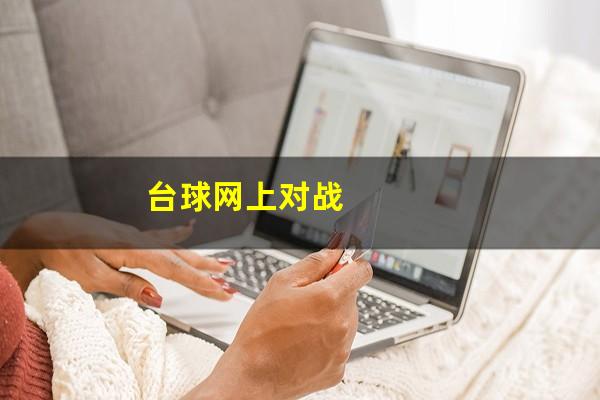 台球网上对战