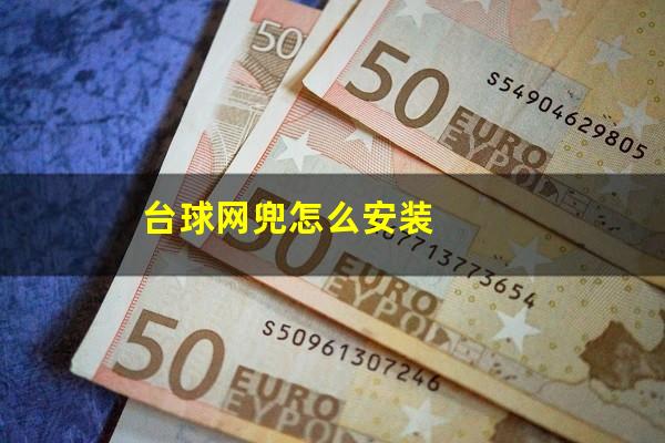 台球网兜怎么安装