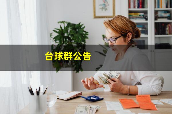 台球群公告